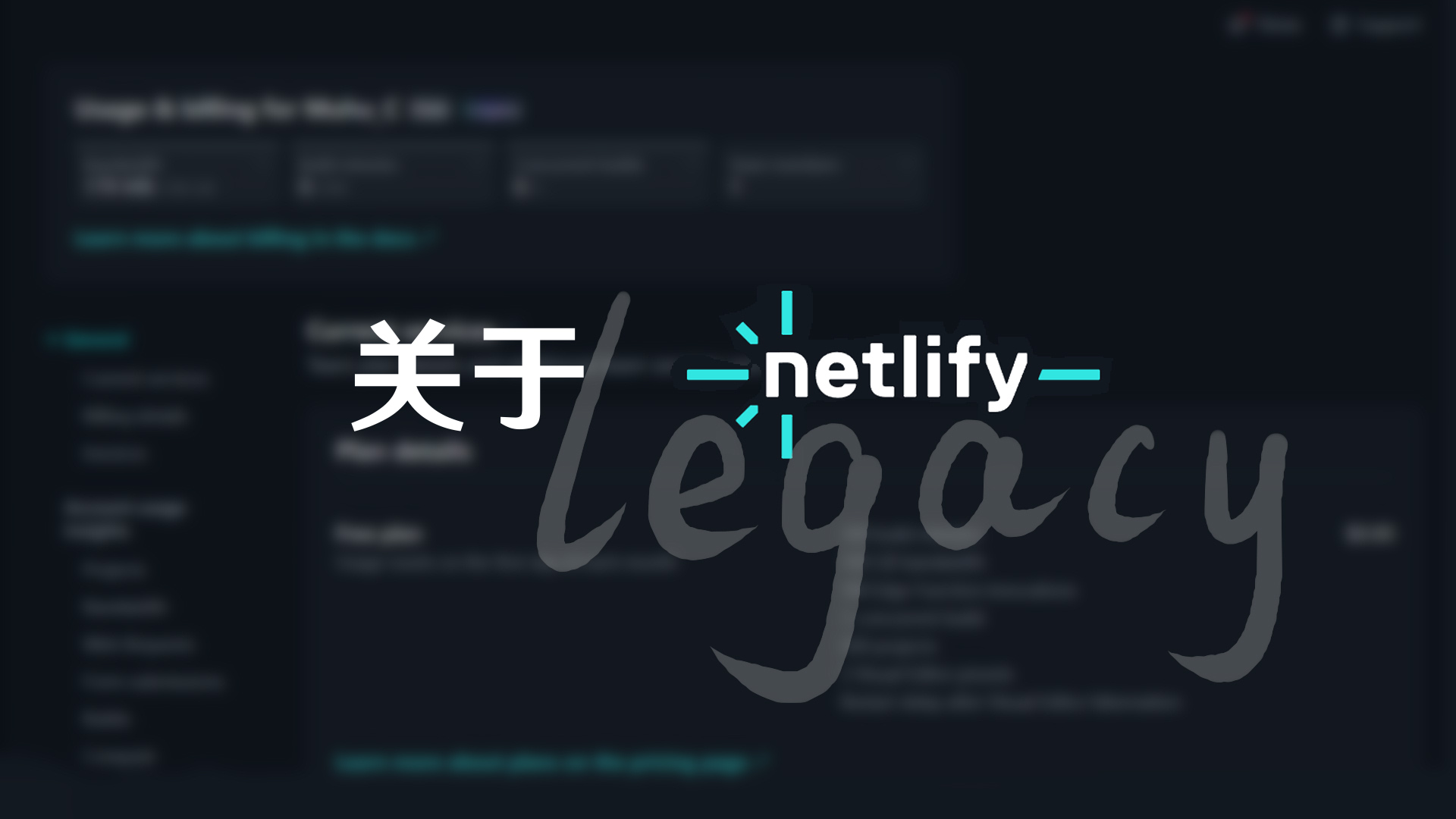 关于 Netlify 的 Legacy 方案