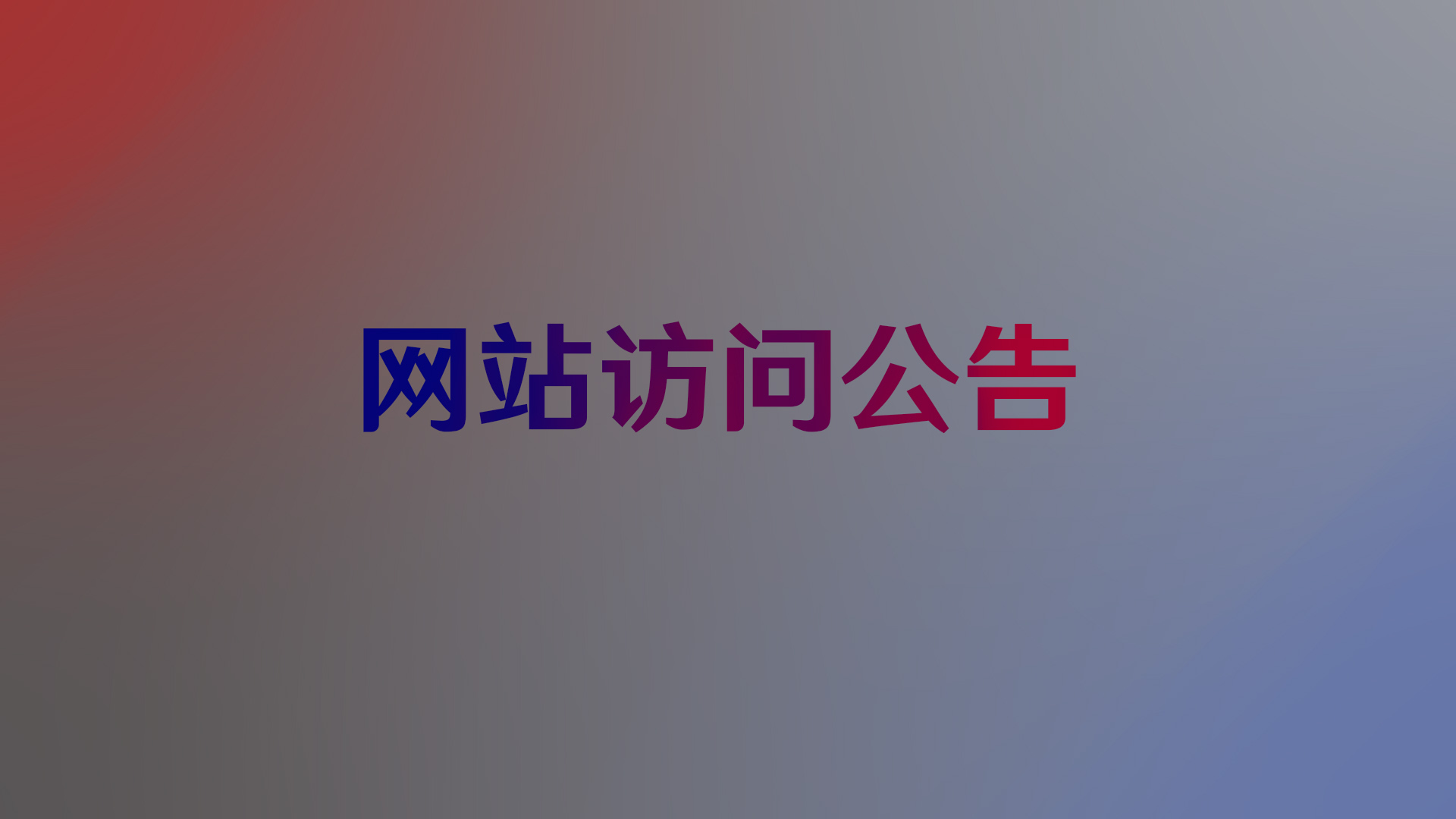 关于国内访问网站的声明
