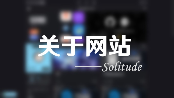 关于本网站的 Solitude 主题